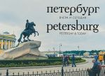 Peterburg vchera i segodnja. Fotoalbom / Petersburg: Yesterday & Today