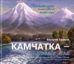 Kamchatka - ljubov moja