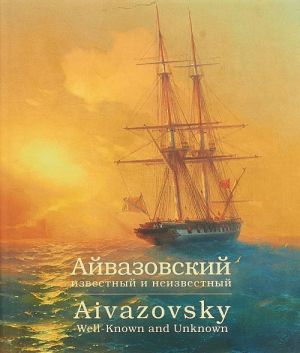 Ajvazovskij. Izvestnyj i neizvestnyj / Aivazovsky: Well-Known and Unknown