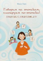 Говорим на японском, планируем по-японски. Учебно-методическое пособие