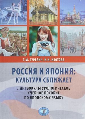 Rossija i Japonija. Kultura sblizhaet. Lingvokulturologicheskoe uchebnoe posobie po japonskomu jazyku