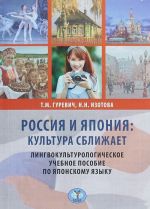 Россия и Япония. Культура сближает. Лингвокультурологическое учебное пособие по японскому языку