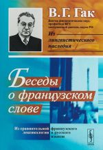 Besedy o frantsuzskom slove. Iz sravnitelnoj leksikologii frantsuzskogo i russkogo jazykov