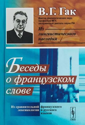 Besedy o frantsuzskom slove. Iz sravnitelnoj leksikologii frantsuzskogo i russkogo jazykov