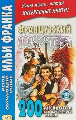 Frantsuzskij shutja. 200 anekdotov dlja nachalnogo chtenija