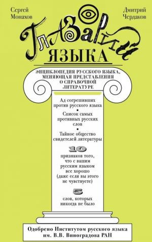 Glazarij jazyka. Entsiklopedija russkogo jazyka, menjajuschaja predstavlenie o spravochnoj literature