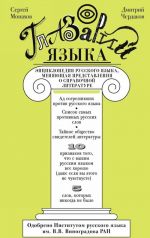 Glazarij jazyka. Entsiklopedija russkogo jazyka, menjajuschaja predstavlenie o spravochnoj literature