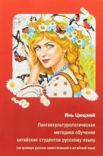 Lingvokulturologicheskaja metodika obuchenija kitajskikh studentov russkomu jazyku (na primere russkikh zaimstvovanij v kitajskij jazyk)