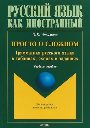 Просто о сложном. Грамматика русского языка в таблицах, схемах и заданиях