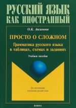 Prosto o slozhnom. Grammatika russkogo jazyka v tablitsakh, skhemakh i zadanijakh