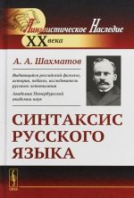 Синтаксис русского языка. Вступительную статья Клобукова