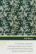 Устойчивые сравнения, характеризующие лицо человека, в русской языковой картине мира (на фоне китайс