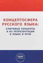 Концептосфера русского языка. Ключевые концепты и их репрезентации в языке и речи