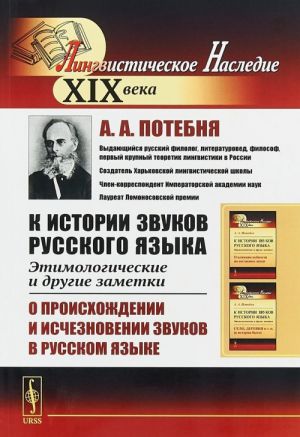 K istorii zvukov russkogo jazyka. Etimologicheskie i drugie zametki. O proiskhozhdenii i ischeznovenii zvukov v russkom jazyke