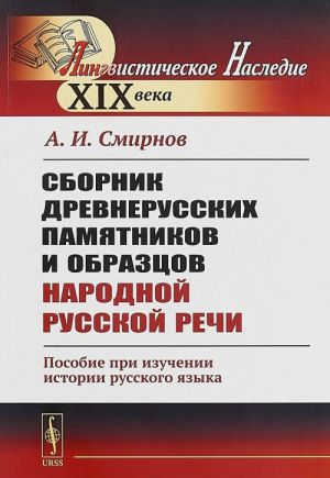 Sbornik drevnerusskikh pamjatnikov i obraztsov narodnoj russkoj rechi. Posobie pri izuchenii istorii russkogo jazyka