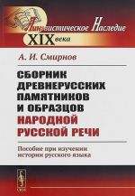 Сборник древнерусских памятников и образцов народной русской речи. Пособие при изучении истории русского языка