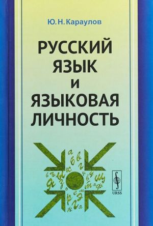 Russkij jazyk i jazykovaja lichnost