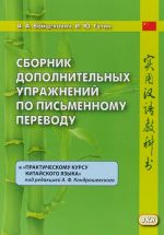 Сборник дополнительных упражнений по письменному переводу к "Практическому курсу китайского языка"