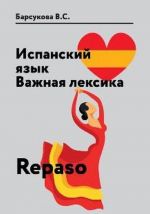 Испанский язык. Важная лексика. Учебное пособие / Repaso