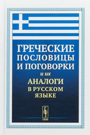 Греческие пословицы и поговорки и их аналоги в русском языке