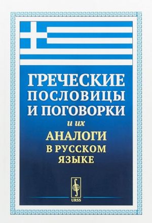 Греческие пословицы и поговорки и их аналоги в русском языке