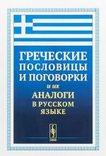 Grecheskie poslovitsy i pogovorki i ikh analogi v russkom jazyke