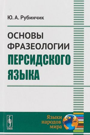 Основы фразеологии персидского языка