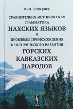 Сравнительно-историческая грамматика нахских языков и проблемы происхождения и исторического развития горских кавкавзских народов