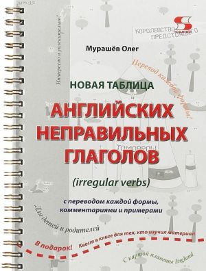 Novaja tablitsa anglijskikh nepravilnykh glagolov. S perevodom kazhdoj formy, kommentarijami i primerami