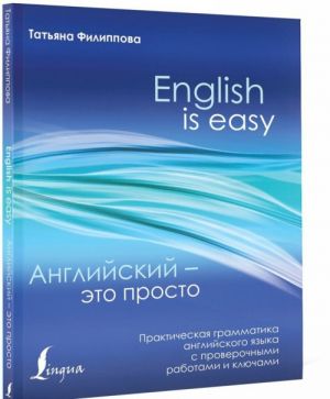 Английский - это просто. Практическая грамматика английского языка с проверочными работами и ключами