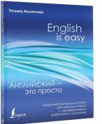 Anglijskij - eto prosto. Prakticheskaja grammatika anglijskogo jazyka s proverochnymi rabotami i kljuchami