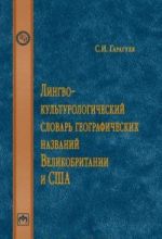 Lingvokulturologicheskij slovar geograficheskikh nazvanij Velikobritanii i SSHA