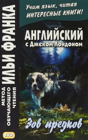 Anglijskij s Dzhekom Londonom. Zov predkov / Jack London: The Call of the Wild