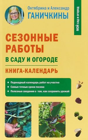 Сезонные работы в саду и огороде. Книга-календарь