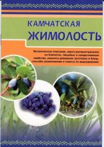 Камчатская жимолость. Ботаническое описание, карта распространения на Камчатке, пищевые и лекарственные свойства,  рецепты домашних заготовок и блюд, способы размножения и советы по выращиванию