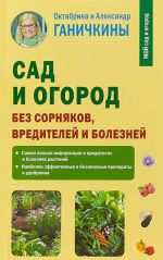 Сад и огород без сорняков, вредителей и болезней