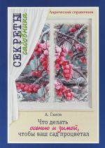 Что делать осенью и зимой, чтобы ваш сад процветал. Лирический справочник