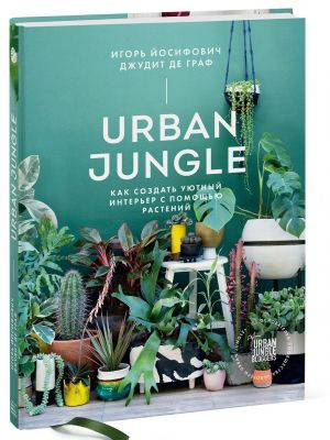 Urban Jungle. Kak sozdat ujutnyj interer s pomoschju rastenij