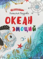 Океан эмоций. Книжка-раскраска