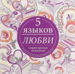 Пять языков любви. Секрет прочных отношений. Книжка-раскраска для вдохновения у взрослых