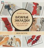 Вязаные закладки. Более 30 авторских моделей и схем