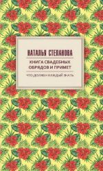 Книга свадебных обрядов и примет