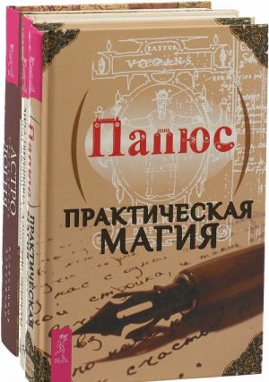 Астрология. Даосские секреты любовного искусства. Практическая магия (комплект из 3 книг)