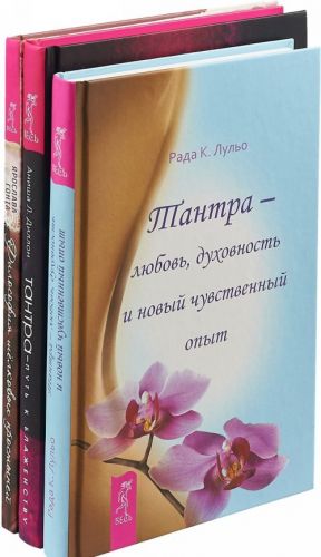 Философия шелковых простыней. Тантра-любовь, духовность и новый чувственный опыт. Тантра - путь к блаженству (комплект из 3-х книг)