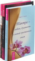 Filosofija shelkovykh prostynej. Tantra-ljubov, dukhovnost i novyj chuvstvennyj opyt. Tantra - put k blazhenstvu (komplekt iz 3-kh knig)