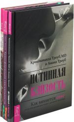 Философия шелковых простыней. Трансформация. Истинная близость (комплект из 3 книг)