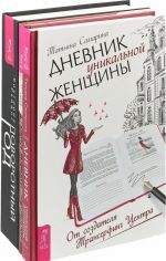 Философия шелковых простыней. Поворотный год. Дневник уникальной женщины (комплект из 3-х книг)