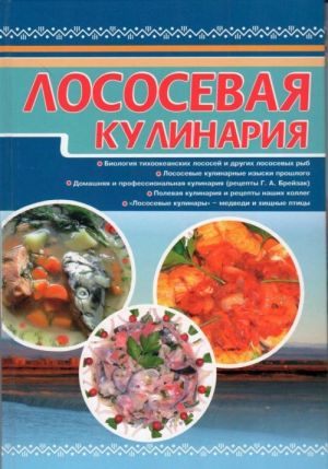 Лососевая кулинария