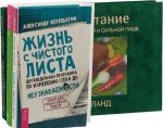 Чистопитание. К здоровью - по системе. Жизнь с чистого листа (в комплекте 3 книги)