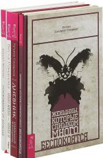 Женщины. Дневник женщины. Освобождение от иллюзий. Новая жизнь (комплект из 4 книг)